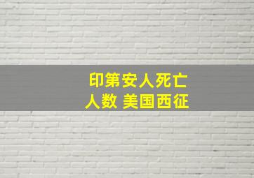 印第安人死亡人数 美国西征